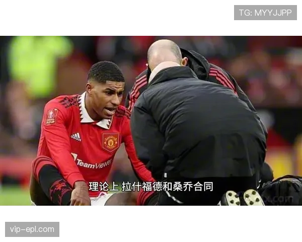 曼联放弃续约桑乔让其自由离队 拉什福德大爆发巴萨欲压价引发争议